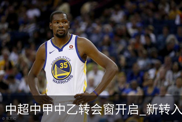 中超中甲中乙转会窗开启 新转入国内球员没有名额限制
