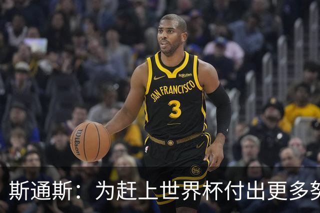 斯通斯：为赶上世界杯付出更多努力 相信我们会赢而非“希望”
