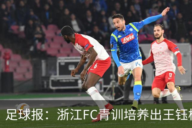 足球报：浙江FC青训培养出王钰栋等人，182名球员入选各级国字号